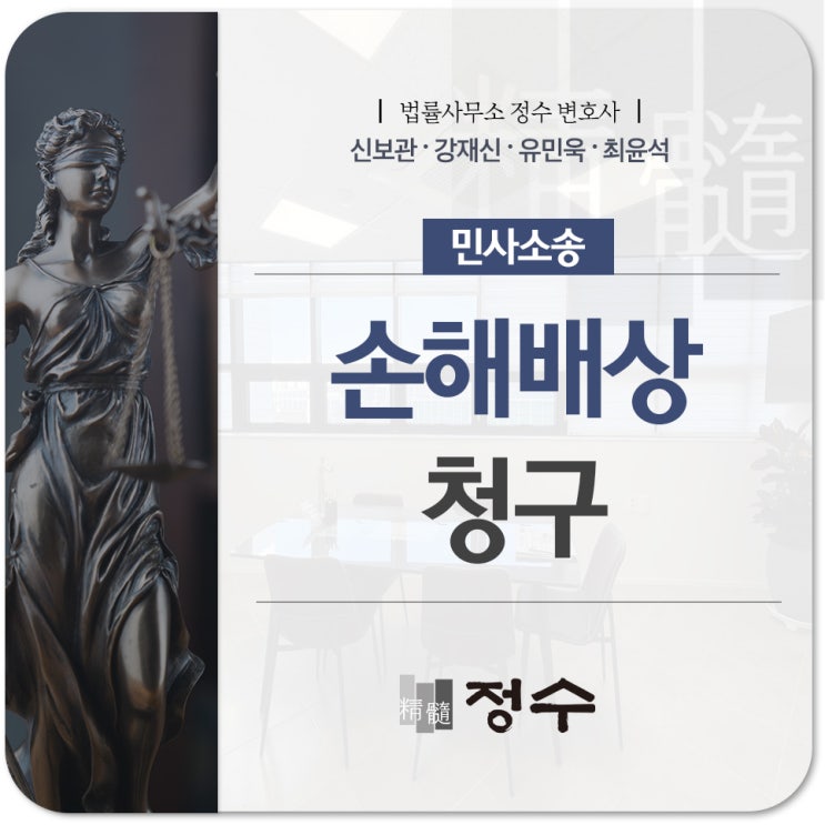  손해배상청구소송 원하는 결과를 얻어내기 위해선