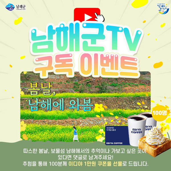 남해군TV 유튜브 구독 이벤트(이디야1만원 100명)추첨 남해군TV 유튜브 구독 이벤트(이디야1만원 100명)추첨