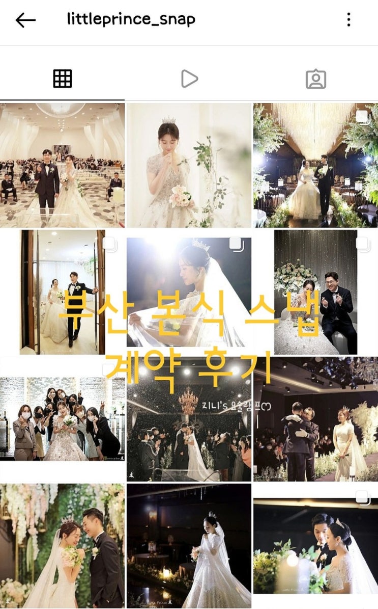  ෆWedding #9 : 부산 본식 스냅 계약후기(리틀프린스, 김기용스냅, 최진웅스냅)