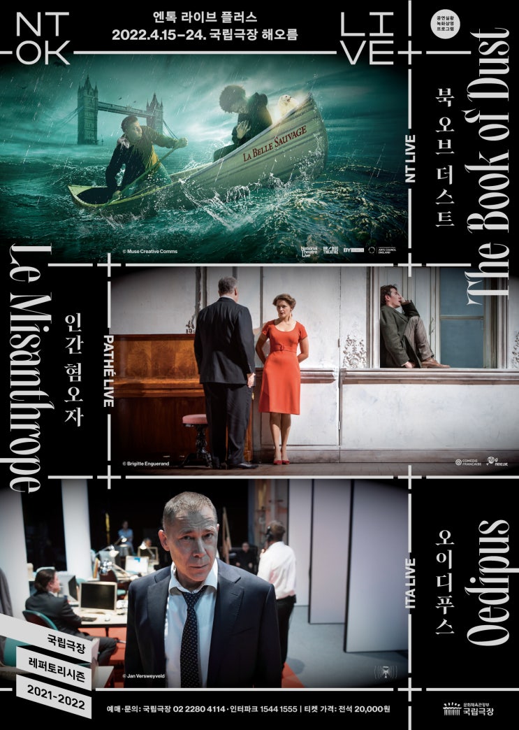  2022년 4월 국립극장 NTOK Live+ 리뷰: NT Live <북 오브 더스트>, ITA Live <오이디푸스>, Pathe Live <인간 혐오자> 공연 실황 스크린 상영