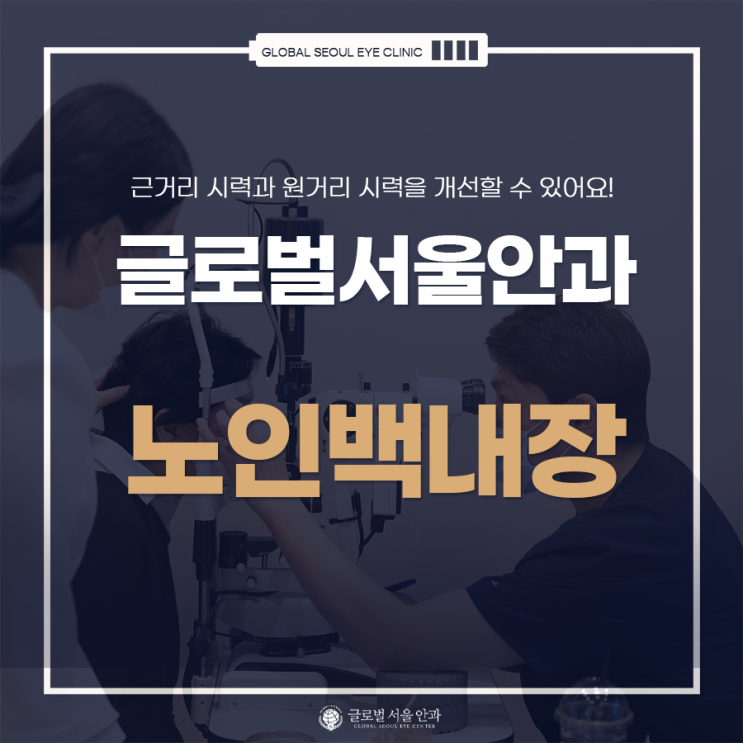 노인백내장 치료를 알아보고 있다면? 노인백내장 치료를 알아보고 있다면?