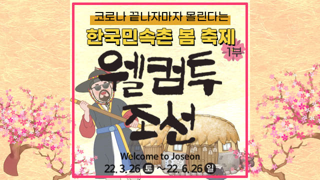  설레는 봄, 한국민속촌 '웰컴 투 조선'과 함께! 1부(체험 콘텐츠)