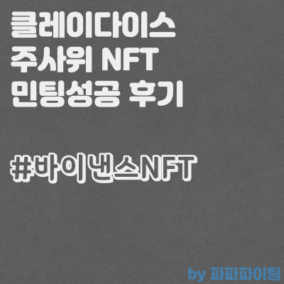 클레이다이스 바이낸스 주사위 NFT민팅 성공후기