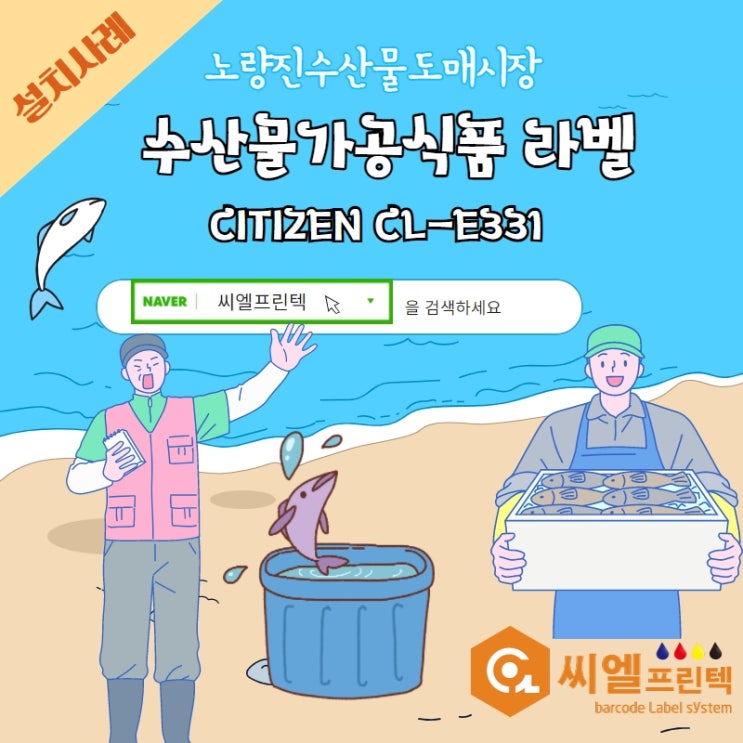  노량진수산물 도매시장 바코드프린터 설치사례/수산물라벨출력 (CITIZEN/CL-E331)/가공식품 실험실라벨