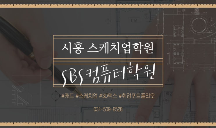  시흥스케치업학원 캐드이후 빠르고쉬운 3D작업까지[캐드/스케치업/3Dmaxs/]