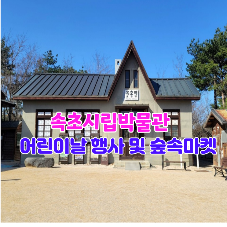 속초시립박물관 5월 속초 어린이날 행사 및 숲속마켓 운영 속초시립박물관 5월 속초 어린이날 행사 및 숲속마켓 운영