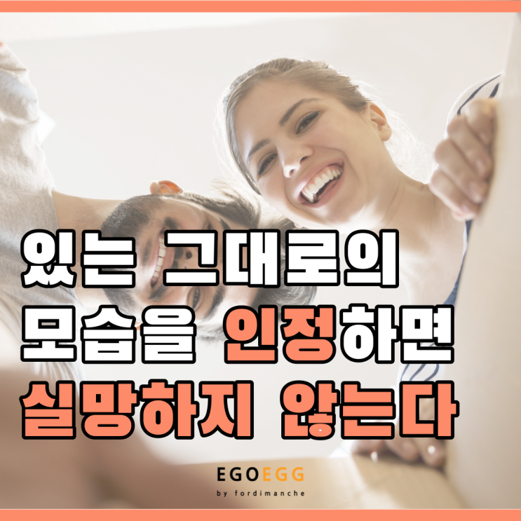  EGOEGG | 이고에그 | 상대방에게 실망하지 않는 방법