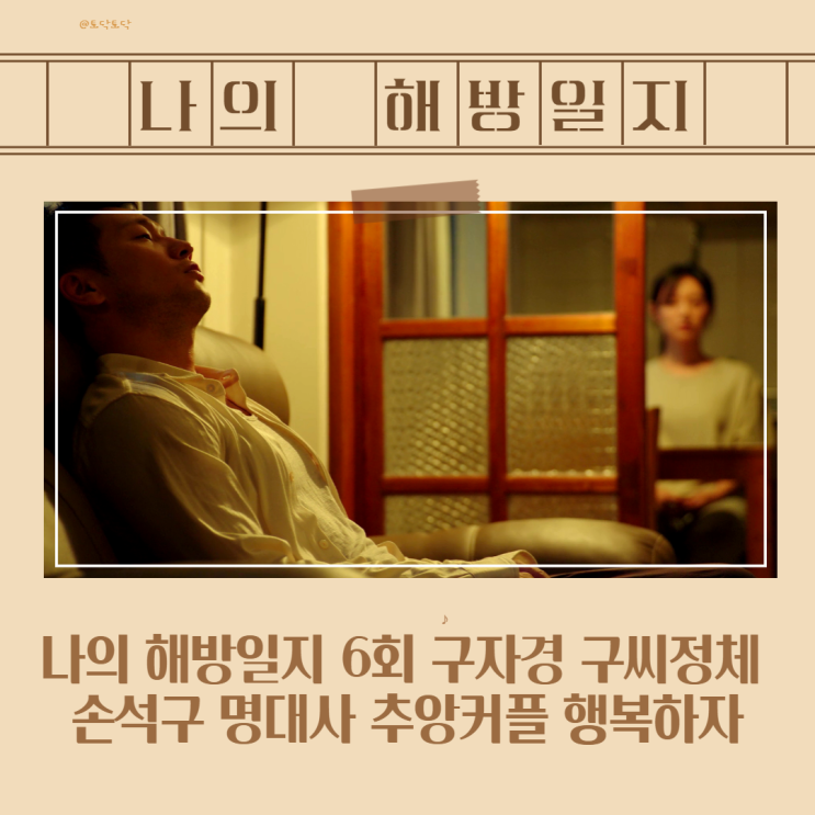나의 해방일지 6회 구자경 구씨정체 손석구 명대사 추앙커플 행복하자 (인생드라마) 나의 해방일지 6회 구자경 구씨정체 손석구 명대사 추앙커플 행복하자 (인생드라마)