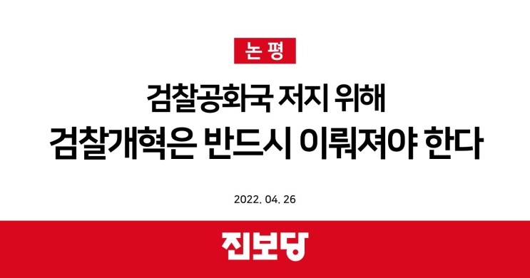 [진보당_논평] 검찰공화국 저지 위해 검찰개혁은 반드시 이뤄져야 한다. (2022.04.26)