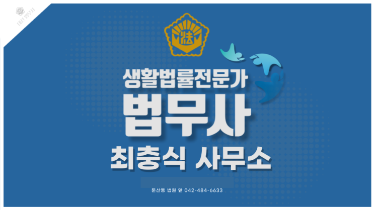  대전 지급명령 신청 법무사 독촉절차 알아보기