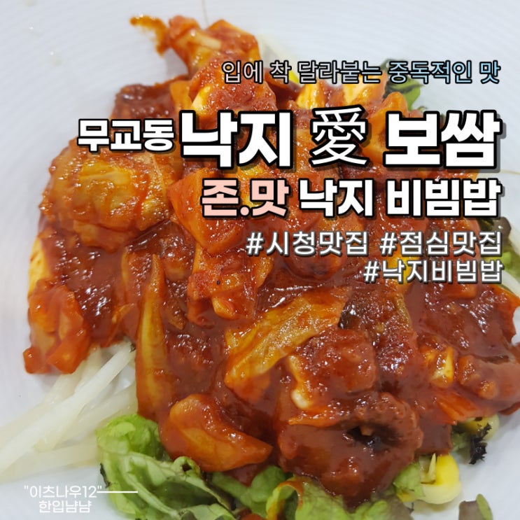  [시청맛집] 점심맛집 '무교동 낙지 애 보쌈' : 오동통통 낙지비빔밥