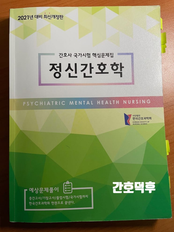 [간호학과 문제집 리뷰/추천] <b>한국간호과학회</b> 문제집 장단점