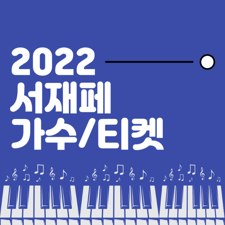 서재페 라인업 가수, 티켓 가격 (aka 서울재즈페스티벌 2022)