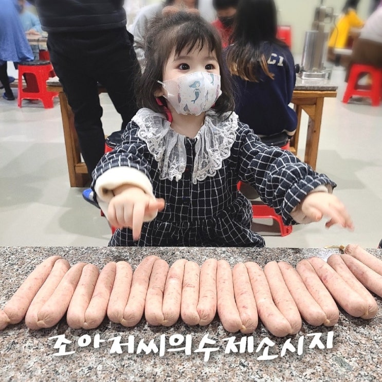  양산 체험 조아저씨 소세지 아이와 가볼만한곳