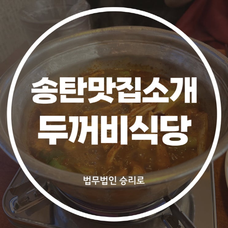  [송탄맛집소개 두꺼비식당] 슴살때부터 다닌 맛집~쪽갈비먹을땐 여기로~