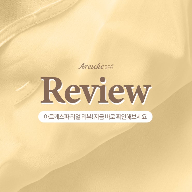  [리얼리뷰] 아르케스파 찐-리얼리뷰 소개합니다!