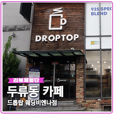 두류동 카페 내당역 드롭탑 웨딩비엔나점 두류동 카페 내당역 드롭탑 웨딩비엔나점