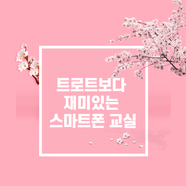  트로트보다 재미있는 스마트폰교실, 봄학기 3월 강의 후기