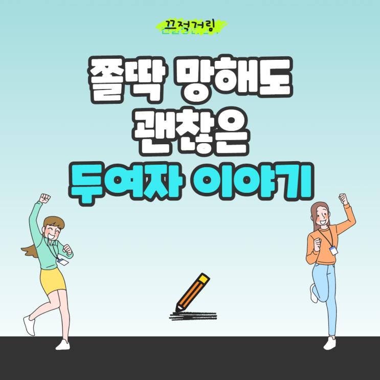 쫄딱 망해도 괜찮은 두 여자 이야기 쫄딱 망해도 괜찮은 두 여자 이야기