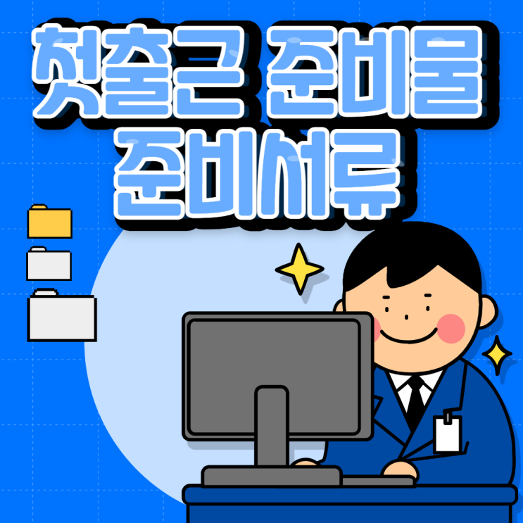 첫출근 준비물 첫출근 준비서류는 어떤게 필요할까요?