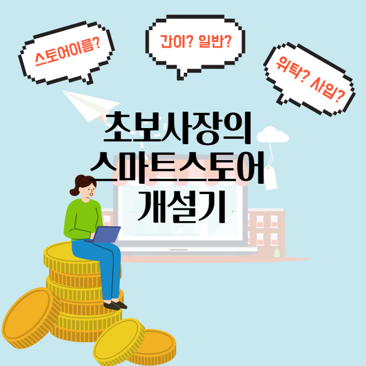  [새로운 도전] 직장인 투잡 스마트 스토어 개설하다 - 선택의 연속(개인/사업자/간이/일반/스토어 이름/도메인/소싱/위탁/사입)