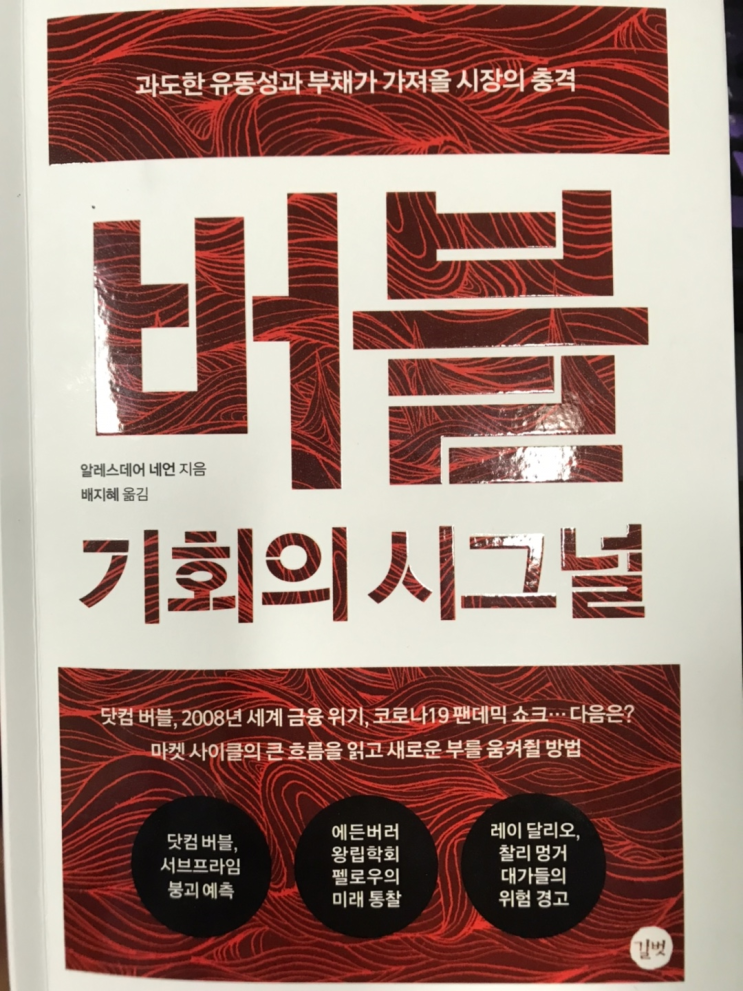  [추천 도서 & 후기] 버블 기회의 시그널