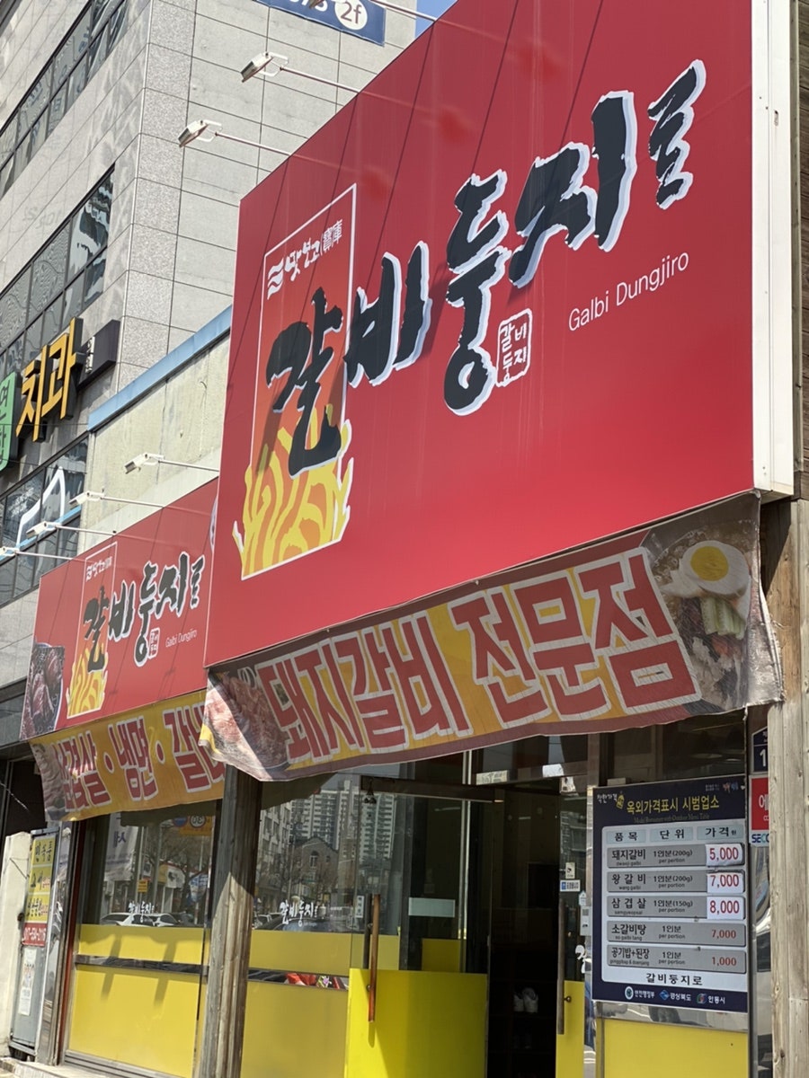 갈비둥지로 안동점 사진 1