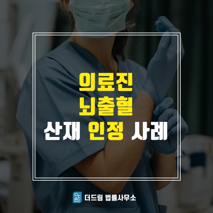  뇌출혈산재, 의료진 과로사