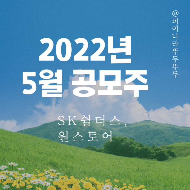 2022년 5월 공모주 청약 일정 정리 : 대명에너지, SK쉴더스, 원스토어 출격