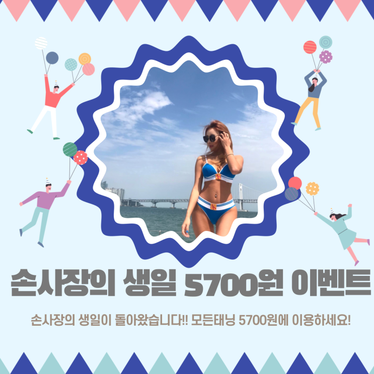  [광주태닝샵][광주태닝전문샵][광주다크태닝][광주태닝이벤트][광주태닝체험단]5월 7일 손사장의 생일기념 모든 태닝5700원으로! 프리미엄 태닝머신을 이용하세요~