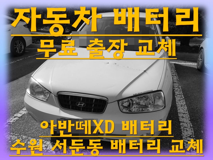  서둔동배터리 아반떼XD밧데리 무료출장교체_엑스프로 XP80L