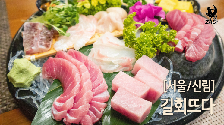 신림 횟집 / 신선한 회 한 접시, 길회뜨다 신림 횟집 / 신선한 회 한 접시, 길회뜨다