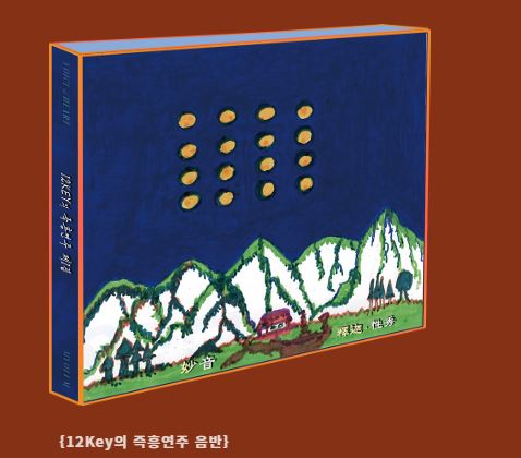 작곡가 홍성수, 2022년 4월 27일 ‘12KEY의 즉흥연주 앨범’ 6집 시리즈 발매