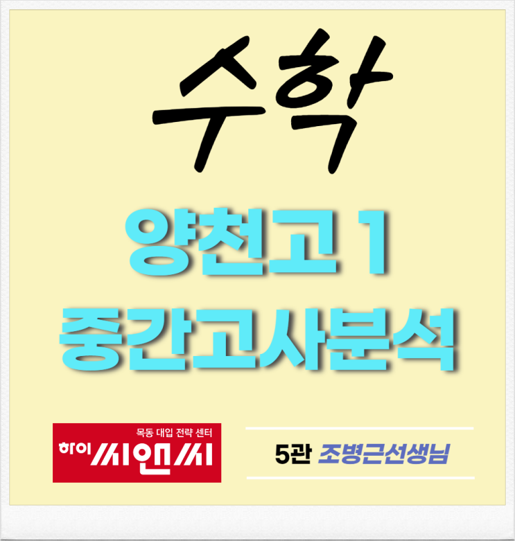  [목동수학학원]양천고등학교 1학년 중간고사 분석 (출제경향, 시험난이도, 킬러문제분석, 기말고사대비전략)-BK 조병근선생님