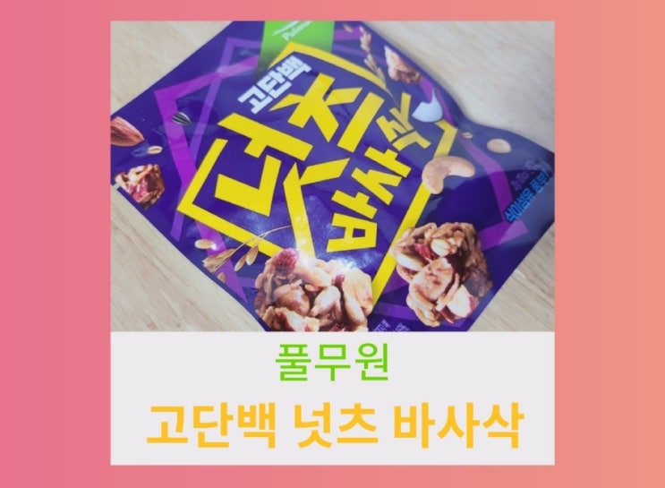  풀무원 고단백 넛츠 바사삭 먹어 봤어요.