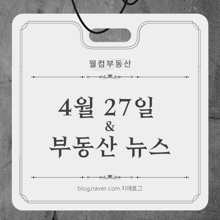  4월27일 부동산뉴스 '여의도 현대마에스트로' 주거형오피스텔 & GTX E·F신설