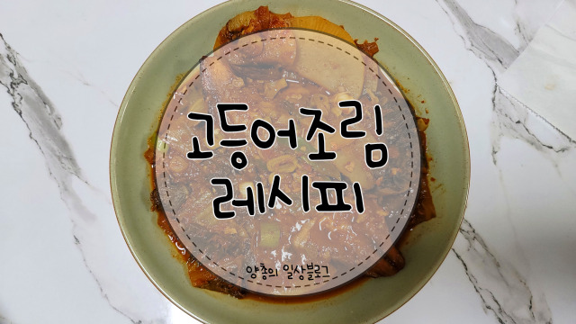  요리) 고등어조림 만드는 방법(with. 묵은지)