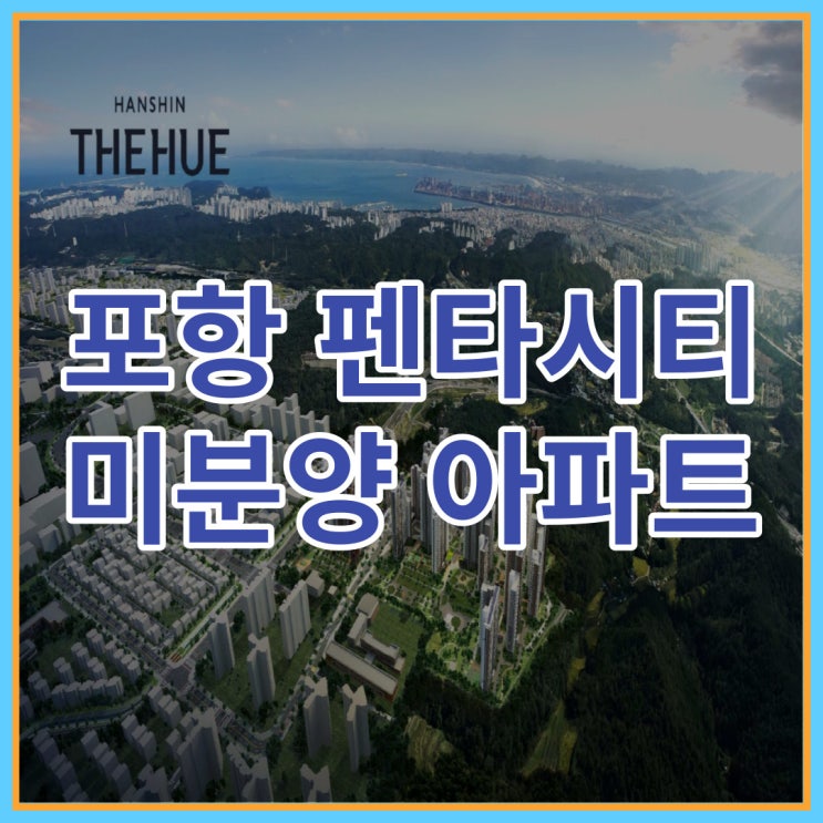  포항 펜타시티 미분양 아파트 신규분양 한신더휴 찾아가는 방법