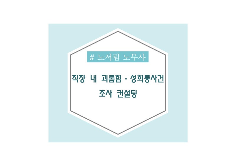 직장 내 괴롭힘·성희롱 사건 조사 1