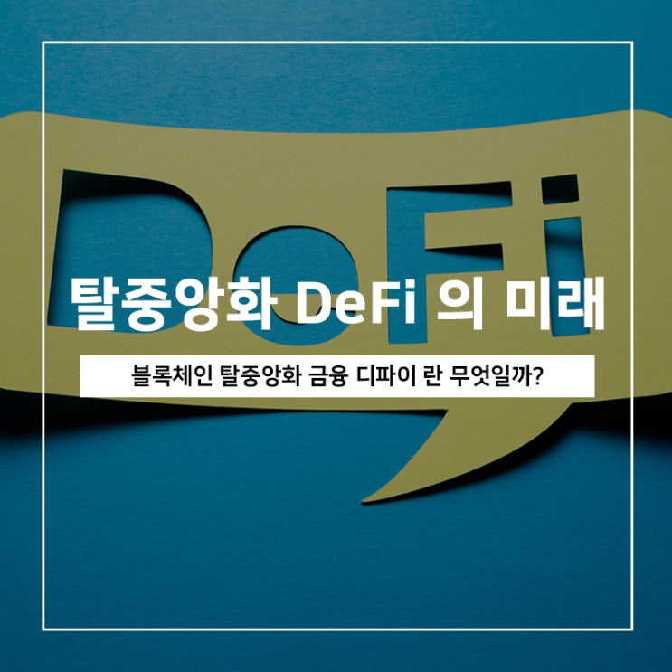 탈중앙화 금융 시스템 디파이 뜻, DeFi 의 활용