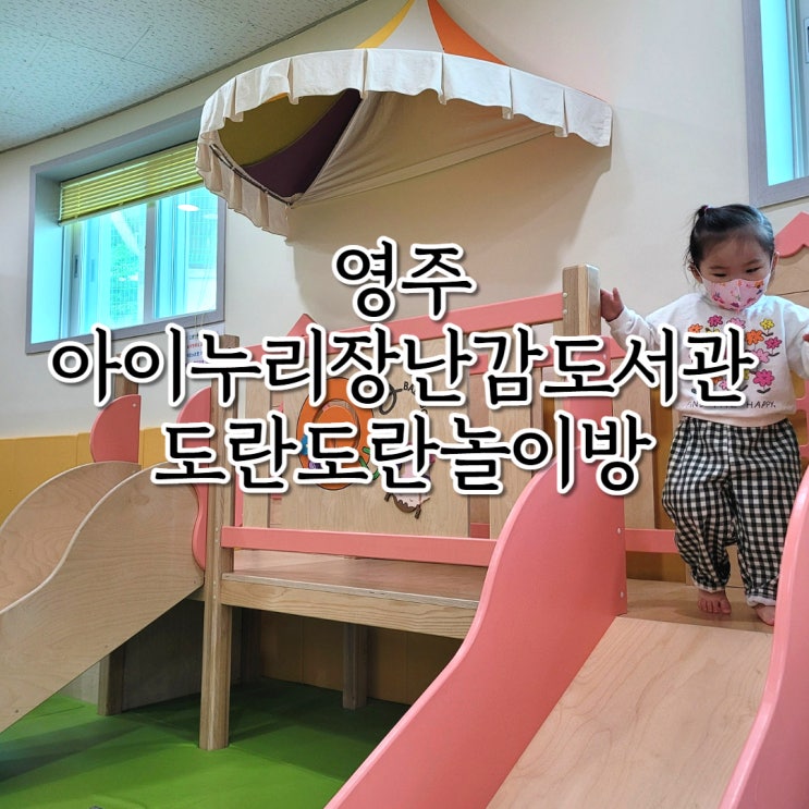  영주 아이누리 장난감 도서관 놀이방 이용후기 24개월 아기랑 갈만한 곳