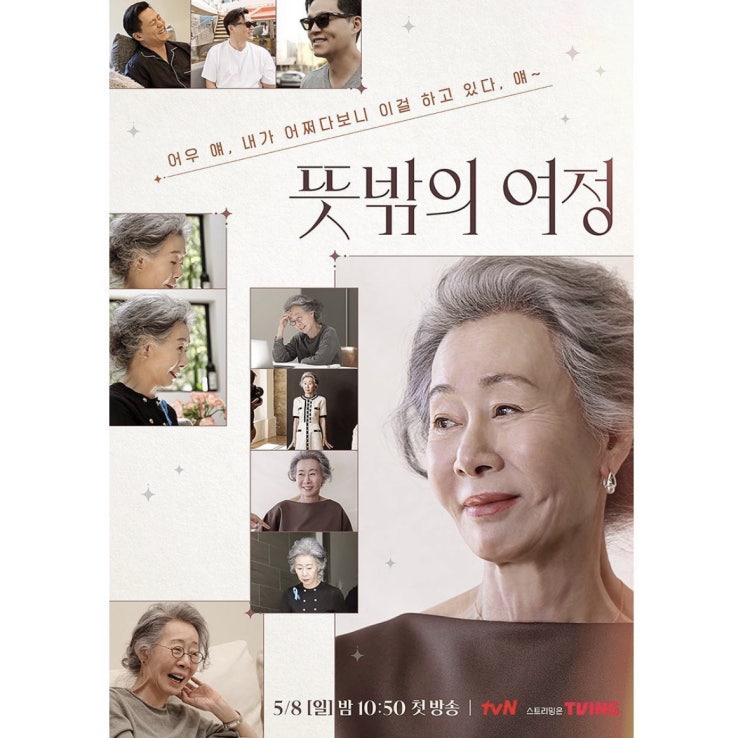 드디어 편성 확정된 tvN 새 예능 [뜻밖의 여정] 예고편과 포스터