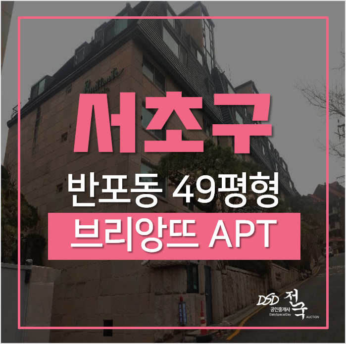 서울아파트경매, 서초구 반포동 브리앙뜨 아파트 49평형 서울아파트경매, 서초구 반포동 브리앙뜨 아파트 49평형