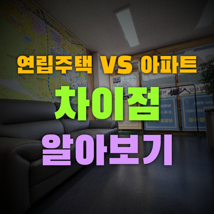  주택종류 구분 다세대 다가구 연립주택 아파트 알아보기