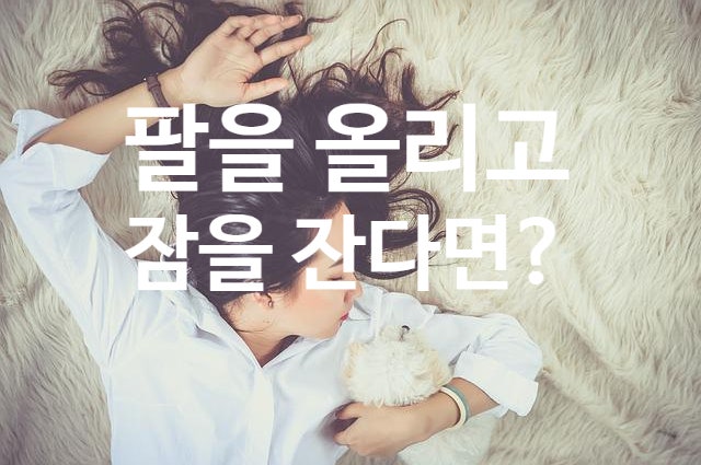  잠자는 자세 팔을 올리고 잔다면? (ft. 버섯목 증후군)