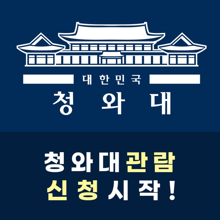  청와대 개방 관람 신청 시작!