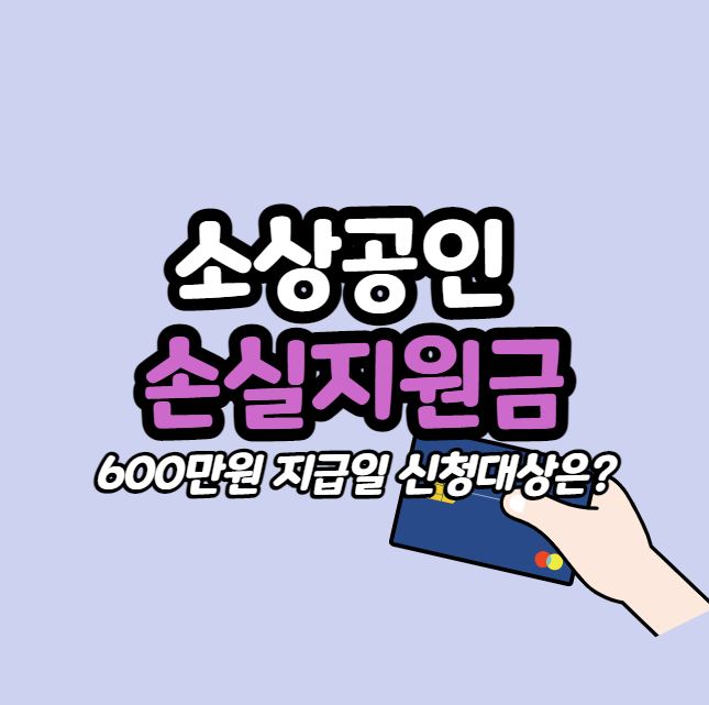  소상공인 손실보상 3차 600만원 방역지원금 지급은 언제 될까?