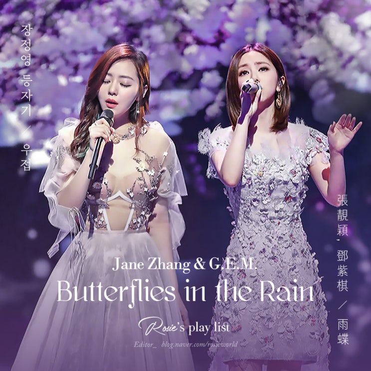  ᴘʟᴀʏʟɪsᴛ #12 황제의 딸 엔딩곡 :: 제인장 & G.E.M. - 우접(張靚穎장정영 & 鄧紫棋등자기 -  雨蝶) 가사, 중국 노래