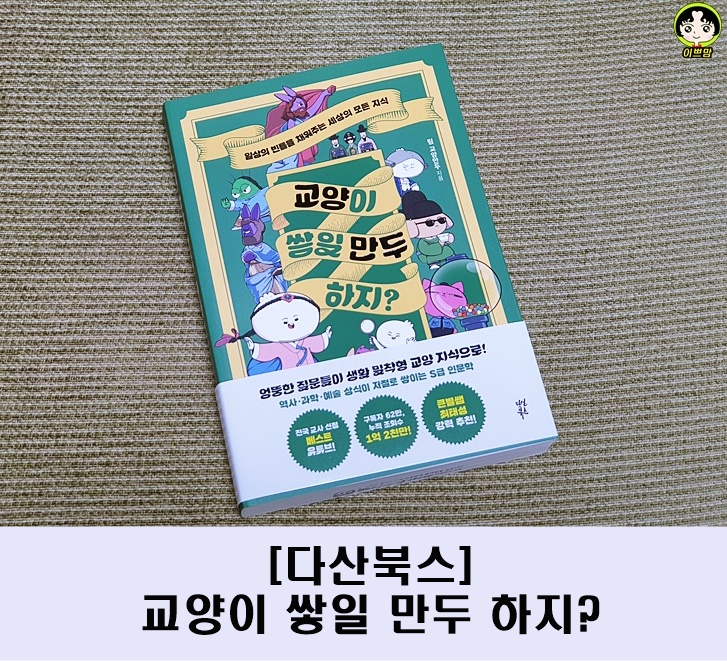  [다산북스] 교양이 쌓일 만두 하지?