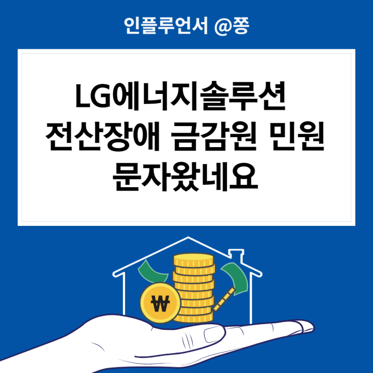 LG에너지솔루션 전산장애 금감원 민원 진행상황 (+대신증권 최악)